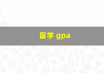 留学 gpa